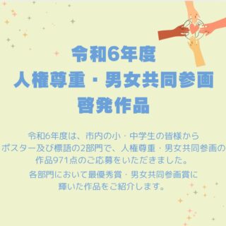 \人権尊重・男女共同参画啓発作品/

毎年、市内の小・中学生の皆さまを対象に「人権尊重・男女共同参画啓発作品」を募集しています。
令和6年度は、ポスターおよび標語の2部門で、人権尊重及び男女共同参画推進への願いがこめられた作品971点のご応募をいただきました。
当協議会も審査を行い、各部門において最優秀・男女共同参画賞に輝いた作品をご紹介します。

#長浜市 
#滋賀県 
#男女共同参画 
#男女共同参画社会 
#人権 
#人権尊重 
#標語 
#ポスター 
#長浜市パートナーシップ推進協議会 
#啓発