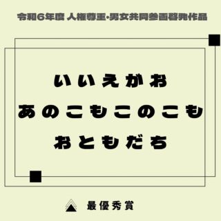 < 標語部門最優秀賞作品のご紹介>
こちらの作品は、市内の小学1年生（令和6年度）の作品です。

𓐄 𓐄 𓐄 𓐄 𓐄 𓐄 𓐄 𓐄 𓐄 𓐄 𓐄 𓐄 𓐄 𓐄 𓐄 𓐄 𓐄 𓐄 𓐄 𓐄 𓐄 𓐄 𓐄
毎年、市内小学校・中学校の児童生徒を対象に「人権尊重・男女共同参画啓発作品」を募集しています。
令和6年度は、ポスターおよび標語の2部門で、人権尊重及び男女共同参画推進への願いがこめられた作品971点のご応募をいただきました。
各部門において最優秀・男女共同参画賞に輝いた作品をご紹介します。
#長浜市 
#滋賀県 
#男女共同参画 
#人権 
#標語 
#ポスター 
#長浜市パートナーシップ推進協議会 
#男女共同参画社会