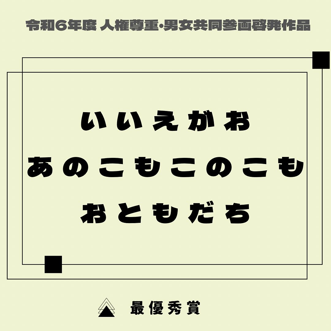 < 標語部門最優秀賞作品のご紹介>
こちらの作品は、市内の小学1年生（令和6年度）の作品です。

𓐄 𓐄 𓐄 𓐄 𓐄 𓐄 𓐄 𓐄 𓐄 𓐄 𓐄 𓐄 𓐄 𓐄 𓐄 𓐄 𓐄 𓐄 𓐄 𓐄 𓐄 𓐄 𓐄
毎年、市内小学校・中学校の児童生徒を対象に「人権尊重・男女共同参画啓発作品」を募集しています。
令和6年度は、ポスターおよび標語の2部門で、人権尊重及び男女共同参画推進への願いがこめられた作品971点のご応募をいただきました。
各部門において最優秀・男女共同参画賞に輝いた作品をご紹介します。
#長浜市 
#滋賀県 
#男女共同参画 
#人権 
#標語 
#ポスター 
#長浜市パートナーシップ推進協議会 
#男女共同参画社会