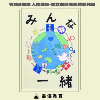 < ポスター部門最優秀賞作品のご紹介>
こちらの作品は、市内の中学2年生（令和6年度）の作品です。

𓐄 𓐄 𓐄 𓐄 𓐄 𓐄 𓐄 𓐄 𓐄 𓐄 𓐄 𓐄 𓐄 𓐄 𓐄 𓐄 𓐄 𓐄 𓐄 𓐄 𓐄 𓐄 𓐄
毎年、市内小学校・中学校の児童生徒を対象に「人権尊重・男女共同参画啓発作品」を募集しています。
令和6年度は、ポスターおよび標語の2部門で、人権尊重及び男女共同参画推進への願いがこめられた作品971点のご応募をいただきました。
各部門において最優秀・男女共同参画賞に輝いた作品をご紹介します。
#長浜市 
#滋賀県 
#男女共同参画 
#人権 
#標語 
#ポスター 
#長浜市パートナーシップ推進協議会 
#男女共同参画社会