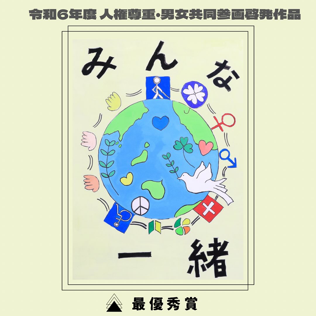 < ポスター部門最優秀賞作品のご紹介>
こちらの作品は、市内の中学2年生（令和6年度）の作品です。

𓐄 𓐄 𓐄 𓐄 𓐄 𓐄 𓐄 𓐄 𓐄 𓐄 𓐄 𓐄 𓐄 𓐄 𓐄 𓐄 𓐄 𓐄 𓐄 𓐄 𓐄 𓐄 𓐄
毎年、市内小学校・中学校の児童生徒を対象に「人権尊重・男女共同参画啓発作品」を募集しています。
令和6年度は、ポスターおよび標語の2部門で、人権尊重及び男女共同参画推進への願いがこめられた作品971点のご応募をいただきました。
各部門において最優秀・男女共同参画賞に輝いた作品をご紹介します。
#長浜市 
#滋賀県 
#男女共同参画 
#人権 
#標語 
#ポスター 
#長浜市パートナーシップ推進協議会 
#男女共同参画社会