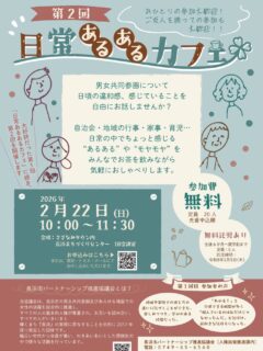 大好評だった第1回に続き、第2回を開催します‼︎

《男女共同参画について日頃の違和感・感じていることを気軽におしゃべりしてみませんか？》

たとえば、
「子どもの急な発熱、誰が仕事を休む？」
「共働きなのに家事が偏ってモヤモヤ...」
こんな日常の中で感じた小さな違和感や、自治会・地域の行事・家事・子育て・職場などでの"あるある"、"もやもや"を、気軽に語り合います。

正解探しではなく、まずは言葉にしてみる時間🌿.∘
実はあなただけでなく、他の人も同じ思いをしているかもしれません。。
新しい気づきや、前向きな変化につながるきっかけになればうれしいです。
初めての方/おひとり参加/ご友人と一緒に参加も大歓迎です！

┈┈┈┈┈┈┈┈┈┈┈┈ 𖤣𖥧𖥣𖡡𖥧𖤣 ┈┈

日時：2月22日（日）午前10時-11時30分
場所：長浜まちづくりセンター 1B会議室（さざなみタウン内）
参加費：無料
対象者：性別・年齢問わずどなたでも
申込み：申込フォーム または協議会事務局まで電話／メールにて

💡´- 第1回の雰囲気は、協議会ホームページの活動報告へ掲載しています。ぜひご覧ください。
（プロフィール欄のURLからホームページへアクセスいただけます。）
#長浜市  #長浜市パートナーシップ推進協議会  #男女共同参画  #日常あるある #モヤモヤ