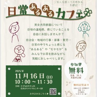 《男女共同参画について日頃の違和感、感じていることを気軽におしゃべりしてみませんか？》

たとえば､､
共働き世帯なのに「家事を手伝うよ」という“手伝う”の言葉が気になったのは私だけ？
「男性だから稼ぐ、女性だから支える」といった決めつけ、どうなんだろう？😶‍🌫️

このような日常の中で感じた小さな違和感や日常生活（自治会・地域の行事・家事・子育て・職場…）の中での“あるある”、“もやもや”を気軽に語り合います。🗣️
実はあなただけでなく、他の人も同じ思いをしているかもしれません。💭
また、新しい発見や前向きな変化につながるかもしれません。💡
皆さまのご参加をお待ちしています✩.*˚

┈┈┈┈┈┈┈┈┈┈┈┈ 𖤣𖥧𖥣𖡡𖥧𖤣 ┈┈

日時:11月16日(日)午前10時〜11時30分
場所:長浜まちづくりセンター　1B会議室　（さざなみタウン内）
参加費:無料
対象者:性別・年齢問わずどなたでも
申込み:申込フォームまたは、当協議会事務局まで電話またはメールにてお申し込みください。

#長浜市パートナーシップ推進協議会 
#長浜市 
#滋賀県 
#さざなみタウン 
#男女共同参画 
#あるある #もやもや 
#日常あるある 
#固定的性別役割分担意識 
#女性だから #男性だから