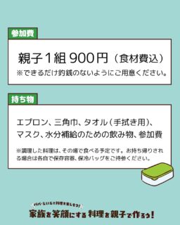 家族を笑顔にする料理を親子で作ろう𓌉𓇋 ‎

小学1～3年生のお子さんとその家族を対象に、楽しい料理教室を開催します ̖́-‬
お父さんやおじいちゃんと一緒に料理を楽しみながら、家族の絆を深めませんか？
今回は、餃子の皮と油揚げを使ってアレンジピザを作ります！
そして参加者にはレシピをプレゼントしますのでぜひご自宅で家族と一緒にレシピどおりにつくったり、アレンジを楽しんでいただけたらと思います.*･ﾟ
ぜひ一緒に楽しい時間を過ごしましょう！ 

※「きずなネット」でも7月9日(水)の配信にてご案内しています。

＼開催日・会場／
南部会場▶︎▷2025年7月27日(日) @ 南郷里まちづくりセンター  
‎北部会場▷▶2025年8月 3日(日)  @ 高月まちづくりセンター  

✎︎＿＿＿＿＿＿＿＿＿＿＿＿

【共通事項】
□時間:午前10時〜12時　※受付は午前9時45分〜
□持ち物：エプロン、三角巾、マスク、タオル(手拭き用)、飲み物、参加費
□参加費：1組900円（食材費込み）※できるだけ釣銭のないようご用意ください。  
□調理メニュー: 餃子の皮と油揚げでアレンジピザ

■お申し込みについて
➜2025年7月12日(土)午前9時申込受付開始！
>>お申し込みは、プロフィールのハイライト「イベント告知」から.*･ﾟ
  定員に達し次第、受付終了となりますのでお早めにお申込みください！
⚠南部会場（7/27開催）と北部会場（8/3開催）での申込フォームが分かれています⚠︎

#滋賀県 #長浜市 
#長浜市パートナーシップ推進協議会 
#親子料理教室  #家族の絆 
#夏休みイベント #夏の思い出 
#パパもじいじも笑顔 #家族も笑顔 
#男女共同参画  #啓発イベント #男性の家事育児参画