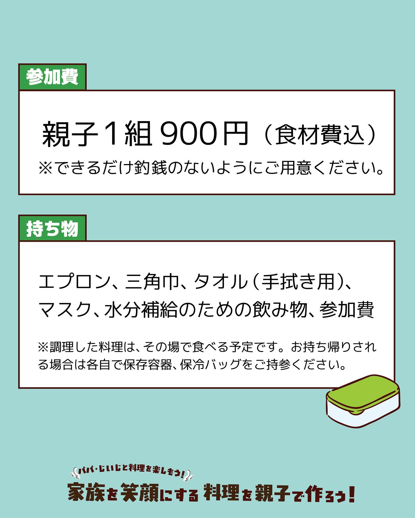 家族を笑顔にする料理を親子で作ろう𓌉𓇋 ‎

小学1～3年生のお子さんとその家族を対象に、楽しい料理教室を開催します ̖́-‬
お父さんやおじいちゃんと一緒に料理を楽しみながら、家族の絆を深めませんか？
今回は、餃子の皮と油揚げを使ってアレンジピザを作ります！
そして参加者にはレシピをプレゼントしますのでぜひご自宅で家族と一緒にレシピどおりにつくったり、アレンジを楽しんでいただけたらと思います.*･ﾟ
ぜひ一緒に楽しい時間を過ごしましょう！ 

※「きずなネット」でも7月9日(水)の配信にてご案内しています。

＼開催日・会場／
南部会場▶︎▷2025年7月27日(日) @ 南郷里まちづくりセンター  
‎北部会場▷▶2025年8月 3日(日)  @ 高月まちづくりセンター  

✎︎＿＿＿＿＿＿＿＿＿＿＿＿

【共通事項】
□時間:午前10時〜12時　※受付は午前9時45分〜
□持ち物：エプロン、三角巾、マスク、タオル(手拭き用)、飲み物、参加費
□参加費：1組900円（食材費込み）※できるだけ釣銭のないようご用意ください。  
□調理メニュー: 餃子の皮と油揚げでアレンジピザ

■お申し込みについて
➜2025年7月12日(土)午前9時申込受付開始！
>>お申し込みは、プロフィールのハイライト「イベント告知」から.*･ﾟ
  定員に達し次第、受付終了となりますのでお早めにお申込みください！
⚠南部会場（7/27開催）と北部会場（8/3開催）での申込フォームが分かれています⚠︎

#滋賀県 #長浜市 
#長浜市パートナーシップ推進協議会 
#親子料理教室  #家族の絆 
#夏休みイベント #夏の思い出 
#パパもじいじも笑顔 #家族も笑顔 
#男女共同参画  #啓発イベント #男性の家事育児参画