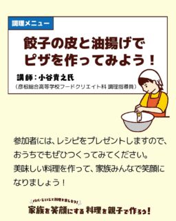 家族を笑顔にする料理を親子で作ろう𓌉𓇋 ‎

小学1～3年生のお子さんとその家族を対象に、楽しい料理教室を開催します ̖́-‬
お父さんやおじいちゃんと一緒に料理を楽しみながら、家族の絆を深めませんか？
今回は、餃子の皮と油揚げを使ってアレンジピザを作ります！
そして参加者にはレシピをプレゼントしますのでぜひご自宅で家族と一緒にレシピどおりにつくったり、アレンジを楽しんでいただけたらと思います.*･ﾟ
ぜひ一緒に楽しい時間を過ごしましょう！ 

※「きずなネット」でも7月9日(水)の配信にてご案内しています。

＼開催日・会場／
南部会場▶︎▷2025年7月27日(日) @ 南郷里まちづくりセンター  
‎北部会場▷▶2025年8月 3日(日)  @ 高月まちづくりセンター  

✎︎＿＿＿＿＿＿＿＿＿＿＿＿

【共通事項】
□時間:午前10時〜12時　※受付は午前9時45分〜
□持ち物：エプロン、三角巾、マスク、タオル(手拭き用)、飲み物、参加費
□参加費：1組900円（食材費込み）※できるだけ釣銭のないようご用意ください。  
□調理メニュー: 餃子の皮と油揚げでアレンジピザ

■お申し込みについて
➜2025年7月12日(土)午前9時申込受付開始！
>>お申し込みは、プロフィールのハイライト「イベント告知」から.*･ﾟ
  定員に達し次第、受付終了となりますのでお早めにお申込みください！
⚠南部会場（7/27開催）と北部会場（8/3開催）での申込フォームが分かれています⚠︎

#滋賀県 #長浜市 
#長浜市パートナーシップ推進協議会 
#親子料理教室 #家族の絆 
#夏休みイベント #夏の思い出 
#パパもじいじも笑顔 #家族も笑顔 
#男女共同参画 #啓発イベント #男性の家事育児参画