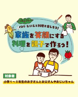 家族を笑顔にする料理を親子で作ろう𓌉𓇋 ‎

小学1～3年生のお子さんとその家族を対象に、楽しい料理教室を開催します ̖́-‬
お父さんやおじいちゃんと一緒に料理を楽しみながら、家族の絆を深めませんか？
今回は、餃子の皮と油揚げを使ってアレンジピザを作ります！
そして参加者にはレシピをプレゼントしますのでぜひご自宅で家族と一緒にレシピどおりにつくったり、アレンジを楽しんでいただけたらと思います.*･ﾟ
ぜひ一緒に楽しい時間を過ごしましょう！ 

※「きずなネット」でも7月9日(水)の配信にてご案内しています。

＼開催日・会場／
南部会場▶︎▷2025年7月27日(日) @ 南郷里まちづくりセンター  
‎北部会場▷▶2025年8月 3日(日)  @ 高月まちづくりセンター  

✎︎＿＿＿＿＿＿＿＿＿＿＿＿

【共通事項】
□時間:午前10時〜12時　※受付は午前9時45分〜
□持ち物：エプロン、三角巾、マスク、タオル(手拭き用)、飲み物、参加費
□参加費：1組900円（食材費込み）※できるだけ釣銭のないようご用意ください。  
□調理メニュー: 餃子の皮と油揚げでアレンジピザ

■お申し込みについて
➜2025年7月12日(土)午前9時申込受付開始！
>>お申し込みは、プロフィールのハイライト「イベント告知」から.*･ﾟ
  定員に達し次第、受付終了となりますのでお早めにお申込みください！
⚠南部会場（7/27開催）と北部会場（8/3開催）での申込フォームが分かれています⚠︎

#滋賀県 #長浜市 
#長浜市パートナーシップ推進協議会 
#親子料理教室  #家族の絆 
#夏休みイベント #夏の思い出 
#パパもじいじも笑顔 #家族も笑顔 
#男女共同参画  #啓発イベント #男性の家事育児参画