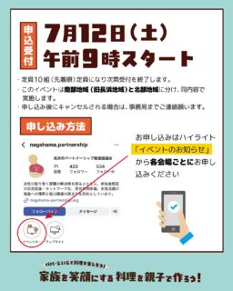 家族を笑顔にする料理を親子で作ろう𓌉𓇋 ‎

小学1～3年生のお子さんとその家族を対象に、楽しい料理教室を開催します ̖́-‬
お父さんやおじいちゃんと一緒に料理を楽しみながら、家族の絆を深めませんか？
今回は、餃子の皮と油揚げを使ってアレンジピザを作ります！
そして参加者にはレシピをプレゼントしますのでぜひご自宅で家族と一緒にレシピどおりにつくったり、アレンジを楽しんでいただけたらと思います.*･ﾟ
ぜひ一緒に楽しい時間を過ごしましょう！ 

※「きずなネット」でも7月9日(水)の配信にてご案内しています。

＼開催日・会場／
南部会場▶︎▷2025年7月27日(日) @ 南郷里まちづくりセンター  
‎北部会場▷▶2025年8月 3日(日)  @ 高月まちづくりセンター  

✎︎＿＿＿＿＿＿＿＿＿＿＿＿

【共通事項】
□時間:午前10時〜12時　※受付は午前9時45分〜
□持ち物：エプロン、三角巾、マスク、タオル(手拭き用)、飲み物、参加費
□参加費：1組900円（食材費込み）※できるだけ釣銭のないようご用意ください。  
□調理メニュー: 餃子の皮と油揚げでアレンジピザ

■お申し込みについて
➜2025年7月12日(土)午前9時申込受付開始！
>>お申し込みは、プロフィールのハイライト「イベント告知」から.*･ﾟ
  定員に達し次第、受付終了となりますのでお早めにお申込みください！
⚠南部会場（7/27開催）と北部会場（8/3開催）での申込フォームが分かれています⚠︎

#滋賀県 #長浜市 
#長浜市パートナーシップ推進協議会 
#親子料理教室  #家族の絆 
#夏休みイベント #夏の思い出 
#パパもじいじも笑顔 #家族も笑顔 
#男女共同参画 #啓発イベント #男性の家事育児参画