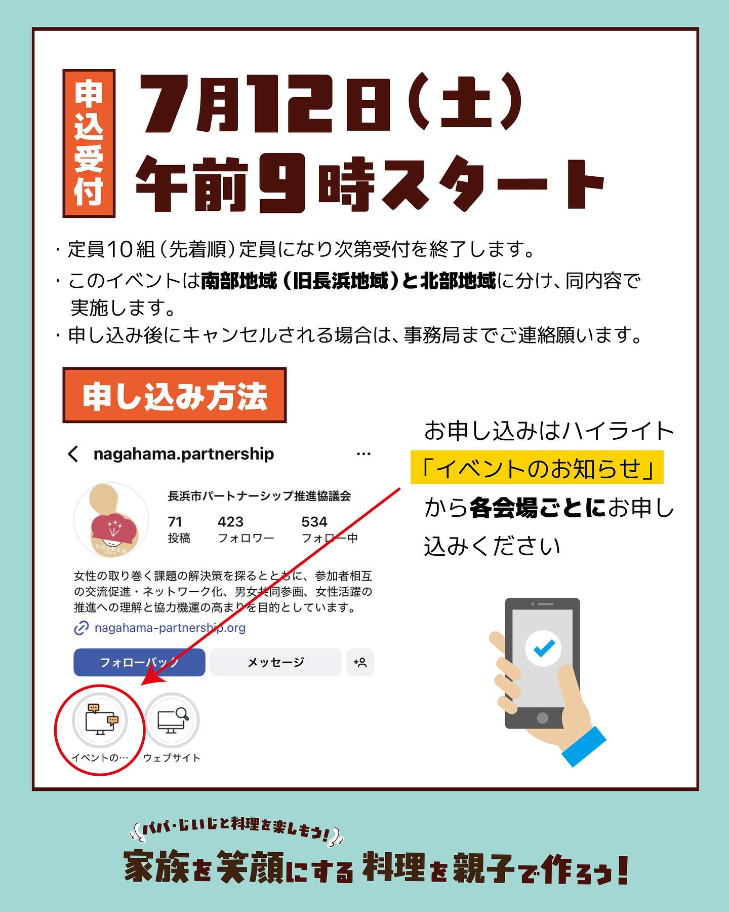 家族を笑顔にする料理を親子で作ろう𓌉𓇋 ‎

小学1～3年生のお子さんとその家族を対象に、楽しい料理教室を開催します ̖́-‬
お父さんやおじいちゃんと一緒に料理を楽しみながら、家族の絆を深めませんか？
今回は、餃子の皮と油揚げを使ってアレンジピザを作ります！
そして参加者にはレシピをプレゼントしますのでぜひご自宅で家族と一緒にレシピどおりにつくったり、アレンジを楽しんでいただけたらと思います.*･ﾟ
ぜひ一緒に楽しい時間を過ごしましょう！ 

※「きずなネット」でも7月9日(水)の配信にてご案内しています。

＼開催日・会場／
南部会場▶︎▷2025年7月27日(日) @ 南郷里まちづくりセンター  
‎北部会場▷▶2025年8月 3日(日)  @ 高月まちづくりセンター  

✎︎＿＿＿＿＿＿＿＿＿＿＿＿

【共通事項】
□時間:午前10時〜12時　※受付は午前9時45分〜
□持ち物：エプロン、三角巾、マスク、タオル(手拭き用)、飲み物、参加費
□参加費：1組900円（食材費込み）※できるだけ釣銭のないようご用意ください。  
□調理メニュー: 餃子の皮と油揚げでアレンジピザ

■お申し込みについて
➜2025年7月12日(土)午前9時申込受付開始！
>>お申し込みは、プロフィールのハイライト「イベント告知」から.*･ﾟ
  定員に達し次第、受付終了となりますのでお早めにお申込みください！
⚠南部会場（7/27開催）と北部会場（8/3開催）での申込フォームが分かれています⚠︎

#滋賀県 #長浜市 
#長浜市パートナーシップ推進協議会 
#親子料理教室  #家族の絆 
#夏休みイベント #夏の思い出 
#パパもじいじも笑顔 #家族も笑顔 
#男女共同参画 #啓発イベント #男性の家事育児参画