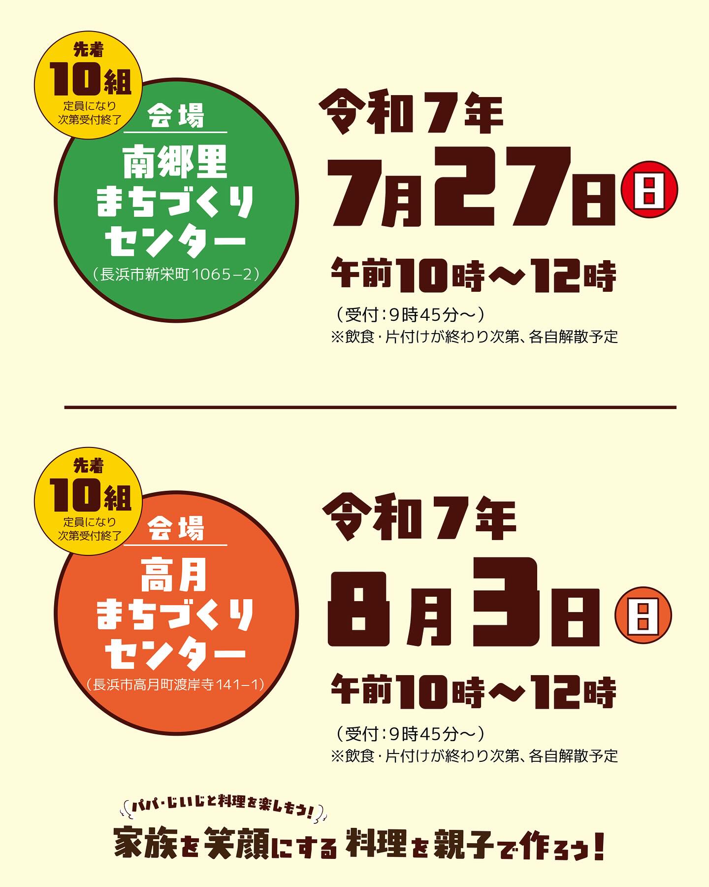 家族を笑顔にする料理を親子で作ろう𓌉𓇋 ‎

小学1～3年生のお子さんとその家族を対象に、楽しい料理教室を開催します ̖́-‬
お父さんやおじいちゃんと一緒に料理を楽しみながら、家族の絆を深めませんか？
今回は、餃子の皮と油揚げを使ってアレンジピザを作ります！
そして参加者にはレシピをプレゼントしますのでぜひご自宅で家族と一緒にレシピどおりにつくったり、アレンジを楽しんでいただけたらと思います.*･ﾟ
ぜひ一緒に楽しい時間を過ごしましょう！ 

※「きずなネット」でも7月9日(水)の配信にてご案内しています。

＼開催日・会場／
南部会場▶︎▷2025年7月27日(日) @ 南郷里まちづくりセンター  
‎北部会場▷▶2025年8月 3日(日)  @ 高月まちづくりセンター  

✎︎＿＿＿＿＿＿＿＿＿＿＿＿

【共通事項】
□時間:午前10時〜12時　※受付は午前9時45分〜
□持ち物：エプロン、三角巾、マスク、タオル(手拭き用)、飲み物、参加費
□参加費：1組900円（食材費込み）※できるだけ釣銭のないようご用意ください。  
□調理メニュー: 餃子の皮と油揚げでアレンジピザ

■お申し込みについて
➜2025年7月12日(土)午前9時申込受付開始！
>>お申し込みは、プロフィールのハイライト「イベント告知」から.*･ﾟ
  定員に達し次第、受付終了となりますのでお早めにお申込みください！
⚠南部会場（7/27開催）と北部会場（8/3開催）での申込フォームが分かれています⚠︎

#滋賀県 #長浜市 
#長浜市パートナーシップ推進協議会 
#親子料理教室  #家族の絆 
#夏休みイベント #夏の思い出 
#パパもじいじも笑顔 #家族も笑顔 
#男女共同参画  #啓発イベント #男性の家事育児参画